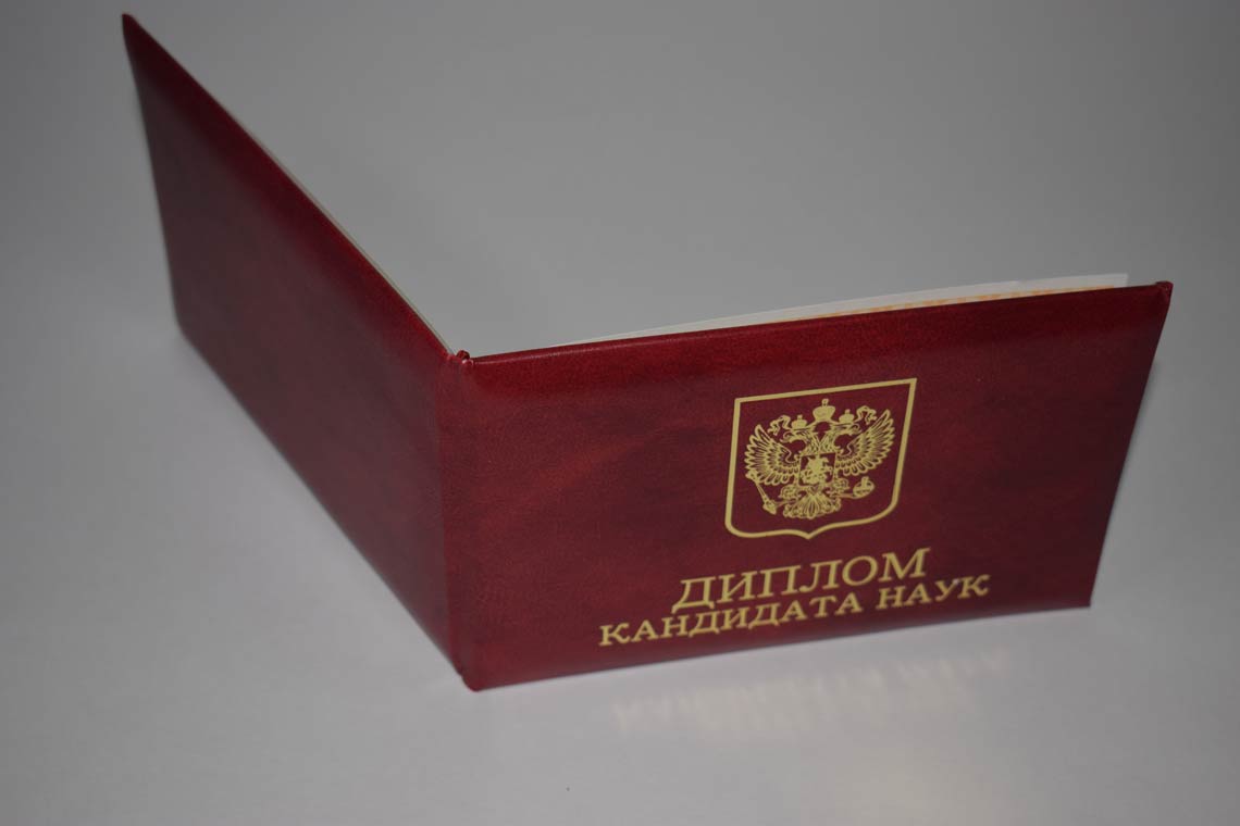 Диплом Кандидата Наук 2017-2025 в Махачкале корка